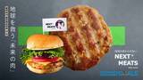 「日本発のフェイクミートハンバーガー『ネクストバーガー1.2』をリリース【ネクストミーツ株式会社】」の画像1
