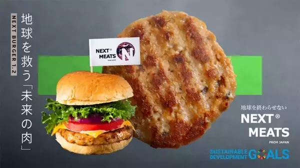 日本発のフェイクミートハンバーガー『ネクストバーガー1.2』をリリース【ネクストミーツ株式会社】