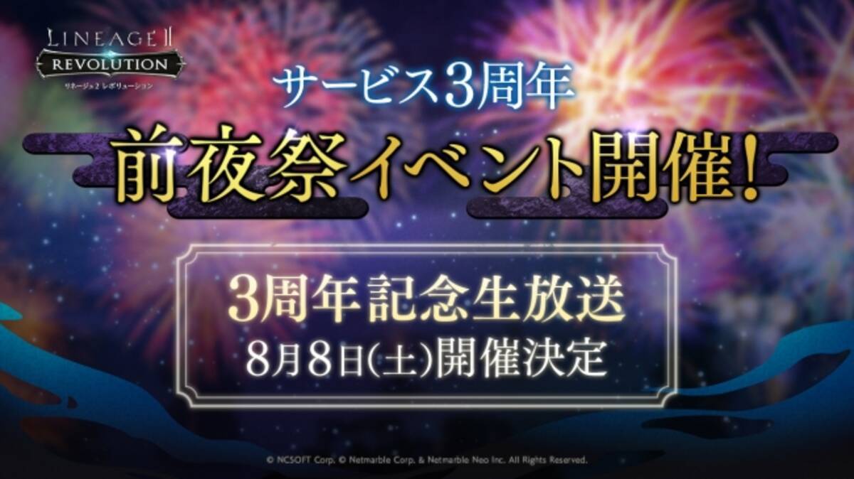 リネージュ2 レボリューション サービス3周年前夜祭イベント本日より開催 3周年記念生放送 を8月8日開催決定 年7月28日 エキサイトニュース