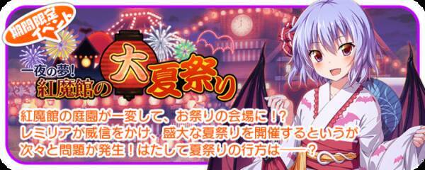 ゲームアプリ 東方キャノンボール 7月28日 火 22時より期間限定イベント 一夜の夢 紅魔館の大夏祭り を開催 年7月29日 エキサイトニュース