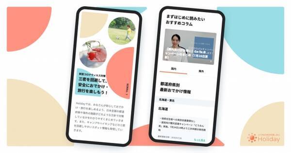 Holiday が安心 安全におでかけを楽しむための 新型コロナウイルス感染対策一覧ポータル リリース 年7月29日 エキサイトニュース