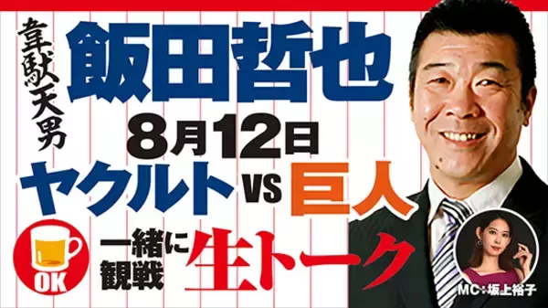 韋駄天男 飯田哲也が一緒に観戦生トーク！