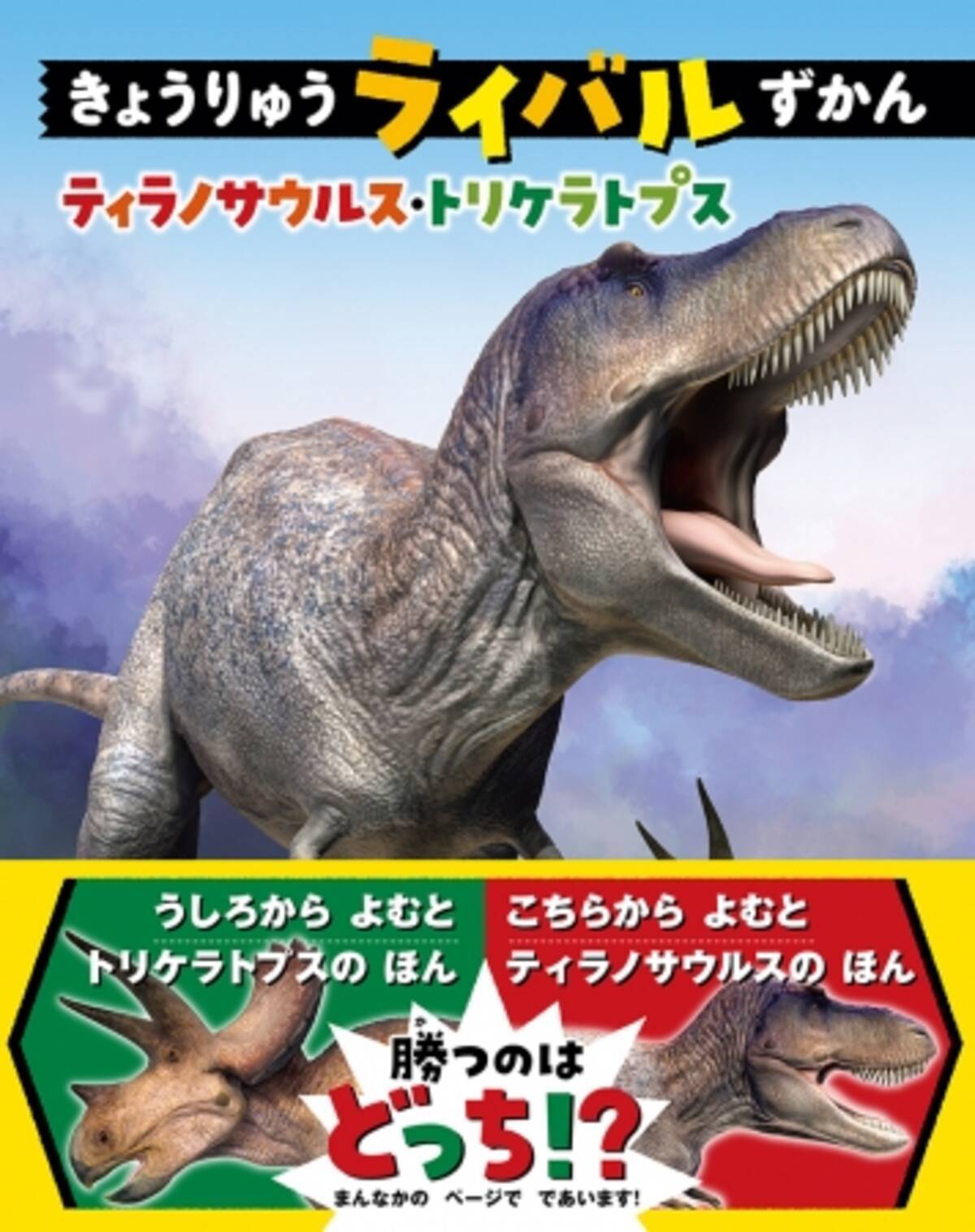 前から読むと ティラノサウルスの本 後ろから読むと トリケラトプスの本 どちらからでも読める 画期的な恐竜の絵本図鑑です 年7月29日 エキサイトニュース
