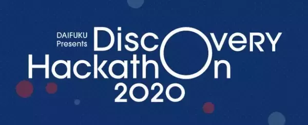 オンライン開催となる学生向けものづくりハッカソン「Discovery Hackathon 2020」の応募受付を7月29日（水）より開始！