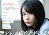 「二階堂ふみや桜井日奈子に続く美少女を発掘！『美少女図鑑アワード 2020』授賞式開催のお知らせ」の画像1