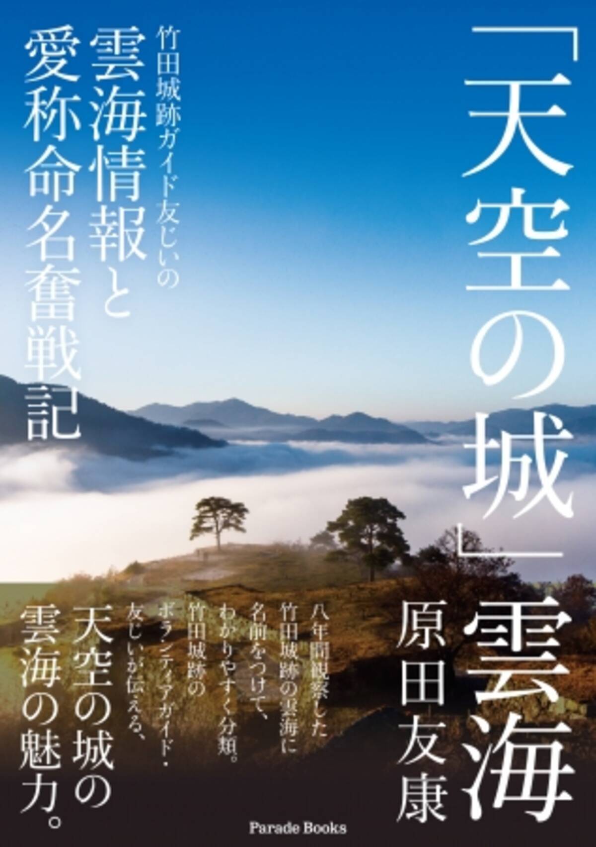 天空の城 竹田城跡のボランティアガイドが8年間観察し続けてきた雲海情報をまとめたデータブックが発売 年7月29日 エキサイトニュース