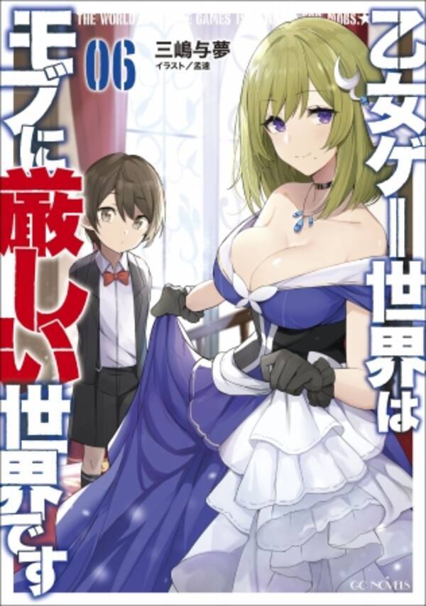 シリーズ累計30万部突破 ド外道主人公による 爽快 下克上ファンタジー Gcノベルズ 乙女ゲー世界はモブに厳しい世界です 最新６巻発売 年7月29日 エキサイトニュース