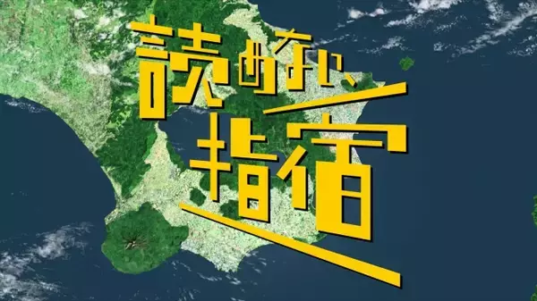 鹿児島県指宿市から元気を届けるWEB動画『読めない、指宿』2020年7月29日（水）より公開
