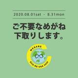 「不要なメガネ・サングラスを役立てる「メガネECO RE-USE」キャンペーン」の画像1