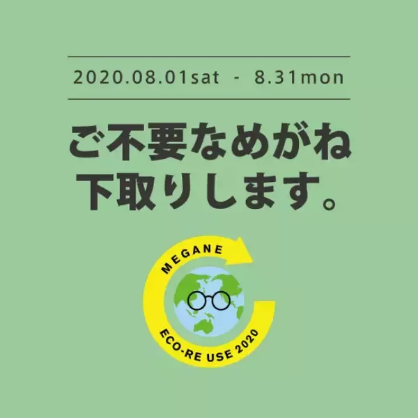 不要なメガネ・サングラスを役立てる「メガネECO RE-USE」キャンペーン