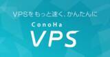 「【GMOインターネット】「ConoHa（コノハ） byGMO」のVPS 長期利用割引プラン「VPS割引きっぷ」提供開始」の画像1