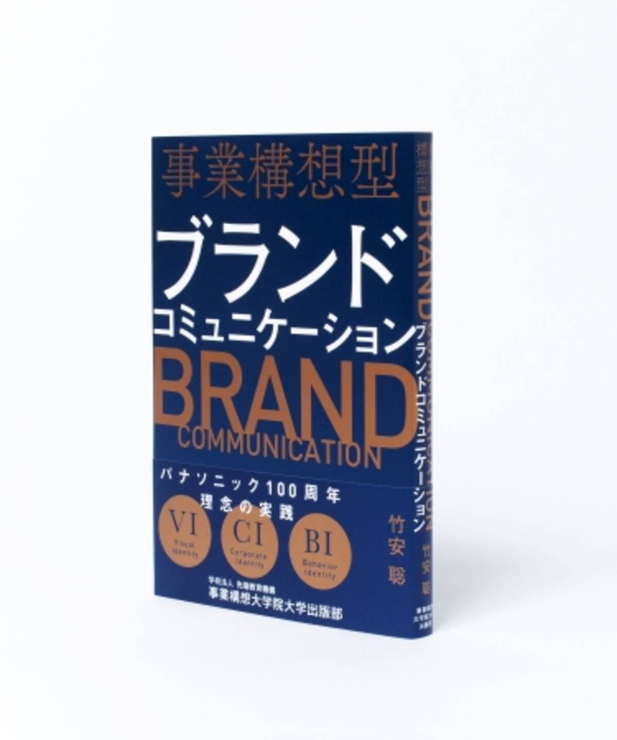 新刊書籍のご案内 事業構想型ブランドコミュニケーション 竹安 聡著 刊行 年7月30日 エキサイトニュース 2 3