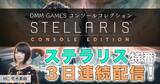 「DMM GAMES コンソールコレクション『Stellaris』特番YouTube公式チャンネルにて本日より3日連続配信！」の画像1