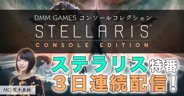DMM GAMES コンソールコレクション『Stellaris』特番YouTube公式チャンネルにて本日より3日連続配信！