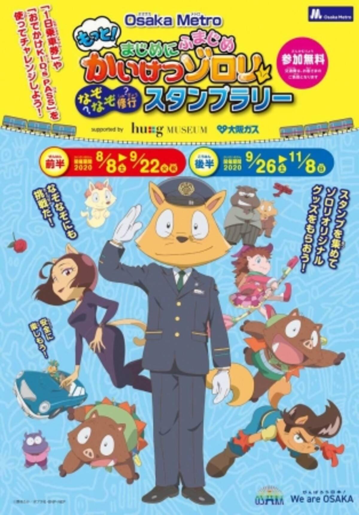 Osaka Metro もっとまじめにふまじめ かいけつゾロリ なぞなぞ修行 スタンプラリーを開催します 年7月30日 エキサイトニュース