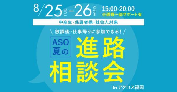 放課後 仕事帰りに参加できる アクロス福岡 福岡市中央区天神 で特別なオープンキャンパスを開催 福岡 麻生専門学校グループ 年7月30日 エキサイトニュース