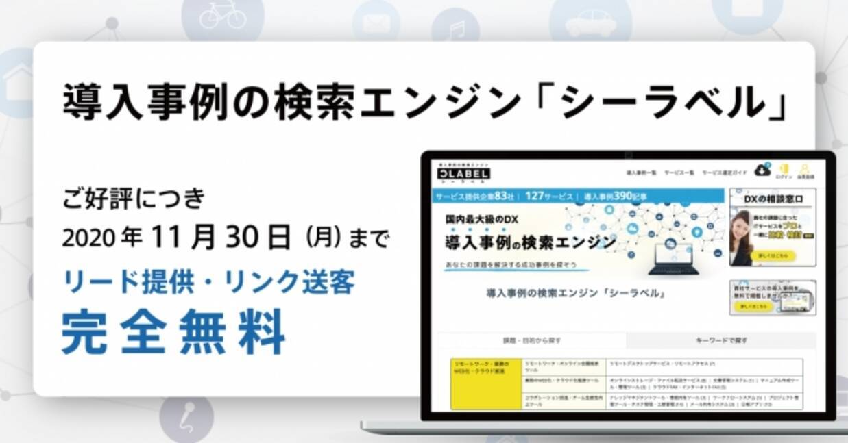 良質なリード獲得 導入事例の検索エンジン シーラベル 新型コロナウイルス対策として 年11月30日 月 まで完全無償化を決定 年7月30日 エキサイトニュース