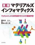 「化学の分野でデータ駆動型研究を始めよう！『実践 マテリアルズインフォマティクス―Pythonによる材料設計のための機械学習―』発行」の画像1