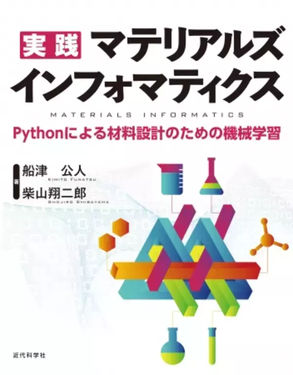 化学の分野でデータ駆動型研究を始めよう！『実践 マテリアルズインフォマティクス―Pythonによる材料設計のための機械学習―』発行