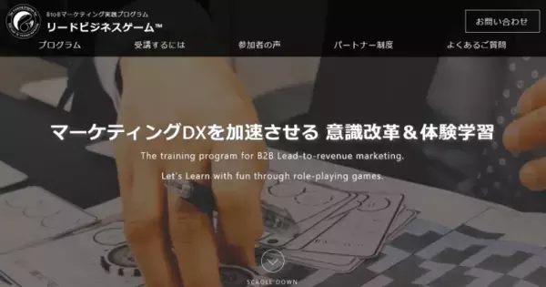 業界初※BtoBマーケティング実践プログラム リードビジネスゲーム(TM)【BASIC】のオンライン版を2020年8月1日より提供開始
