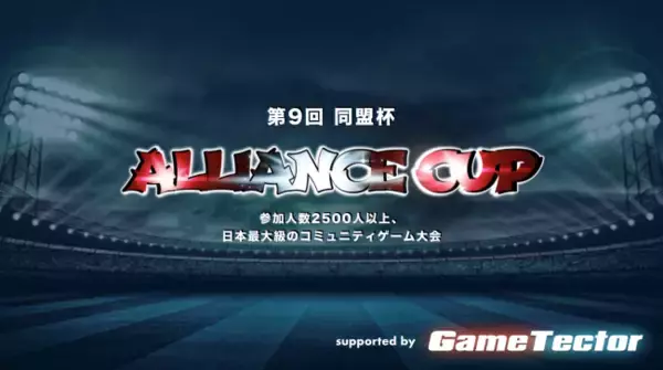【eスポーツ大会プラットフォームGameTector】日本最大級のサッカーゲームコミュニティ大会『同盟杯』の開催・運営をサポート！