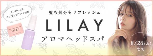 Lilay Ozmall期間限定コラボプランが登場 人気ヘアサロンプロデュースブランドのアロマヘッドスパ体験 年7月30日 エキサイトニュース