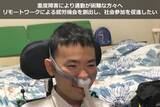 「重度障害のある人々のリモートワークによる社会参加促進プロジェクト始動」の画像1