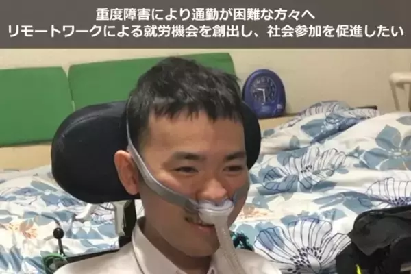 重度障害のある人々のリモートワークによる社会参加促進プロジェクト始動