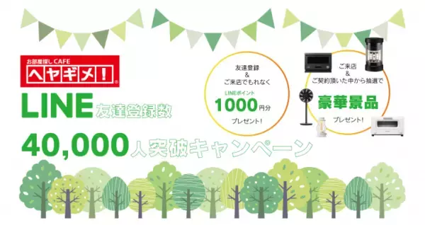 お部屋探しCAFEヘヤギメ！LINE友達登録数 40,000人突破キャンペーン開催