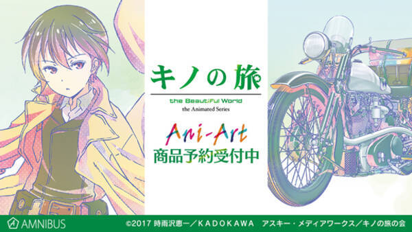 キノの旅 The Beautiful World The Animated Series のani Art商品9種の受注を開始 アニメ 漫画のオリジナルグッズを販売する Amnibus にて 2020年7月31日 エキサイトニュース