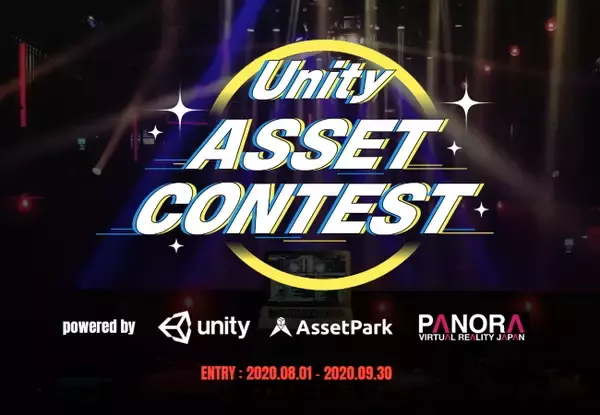 集え、新時代を切り拓くアセット作者たち！アセット開発のコンテスト「第2回 Unity Asset Contest」開催