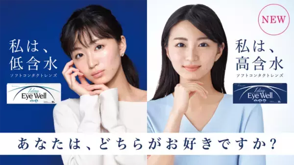 ドラッグストア専用コンタクトレンズ「EyeWell」より、高含水タイプ「1day EyeWell 55」新発売