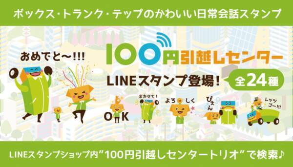 100円引越しセンター オリジナルマスコットキャラクターのlineスタンプが登場 年7月31日 エキサイトニュース