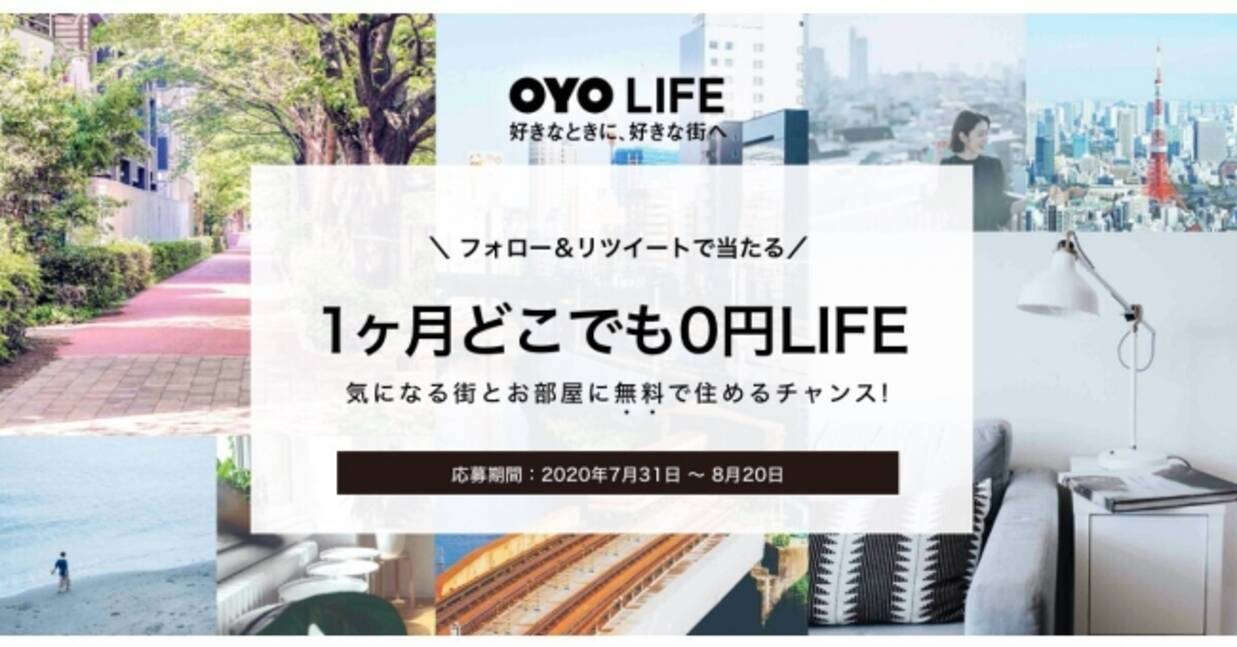 Oyo Lifeのtwitterをフォロー リツイートするだけ Snsキャンペーン 1ヶ月どこでも0円life 7月31日 金 より開始 年7月31日 エキサイトニュース