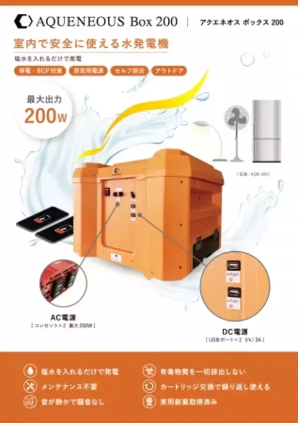 【塩水を入れるだけで発電】室内で安全に使える水発電機「AQUENEOUS Box 200」を販売開始