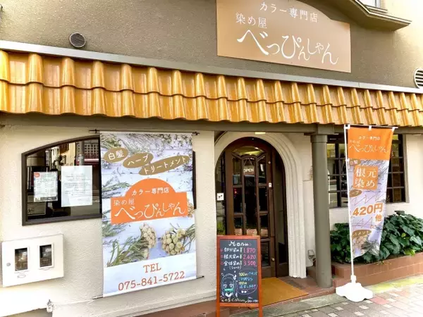 京都『染め屋べっぴんしゃん』グランドオープン記念！新型コロナウイルス緊急支援「おおきにありがとう！キャンペーン」　大阪府・京都府のすべての医療従事者を対象に期間限定で無料施術実施！