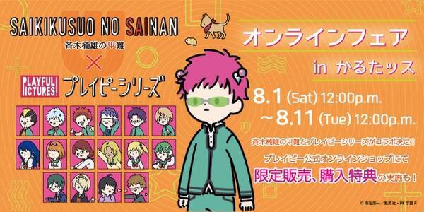 株式会社プレイフルマインドカンパニーがアニメ 斉木楠雄のps難 と プレイピーシリーズ のコラボオンラインフェアを開催決定 年8月1日 エキサイトニュース 株式会社プレイフルマインドカンパニーがアニメ 斉木楠雄のps難 と プレイピーシリーズ のコラボオンラインフェアを開催決定 年8月1日 エキサイトニュース