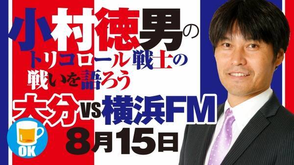 F マリノス 日本代表で活躍した名ディフェンダー 小村徳男が F マリノス戦の見所や試合解説をオンラインで一緒に生トーク 小村徳男のトリコロール戦士の戦いを語ろう チケット販売スタート 年8月1日 エキサイトニュース