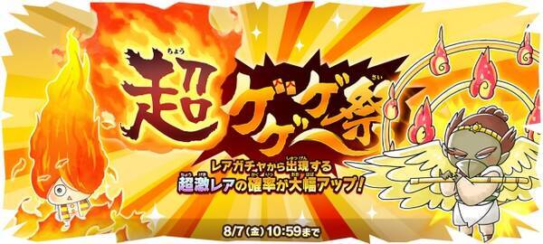 ゆるゲゲ 超激レア確定ありの 超ゲゲゲ祭 がスタート 限定キャラクターが手に入る8月イベントやお得なアイテムセールを開催 年8月1日 エキサイトニュース