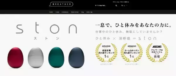 ブリージングデバイス「ston（ストン）」の公式ECサイトを開設