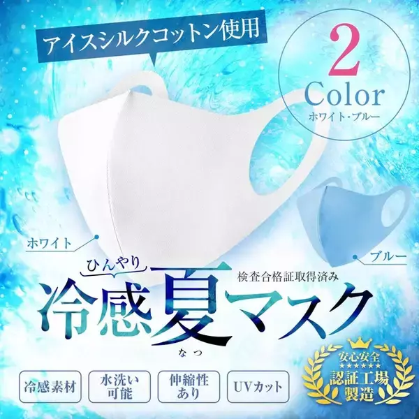 【平均レビュー4.1】1枚170円の冷感夏用マスクが即納に対応いたしました。