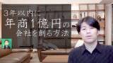 「【3年以内に年商１億円の会社を創る方法】仲間探し編」の画像1