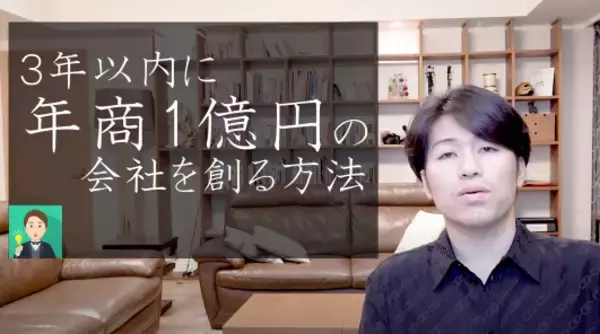 【3年以内に年商１億円の会社を創る方法】仲間探し編