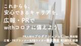 「これからも安心できるキャリアを。広報・PRで、アフターコロナ／withコロナに備えよう。プロダクションis Closet再始動と、広報・PRプランナー＆PRライター養成講座 第5期9月開講のお知らせ」の画像1