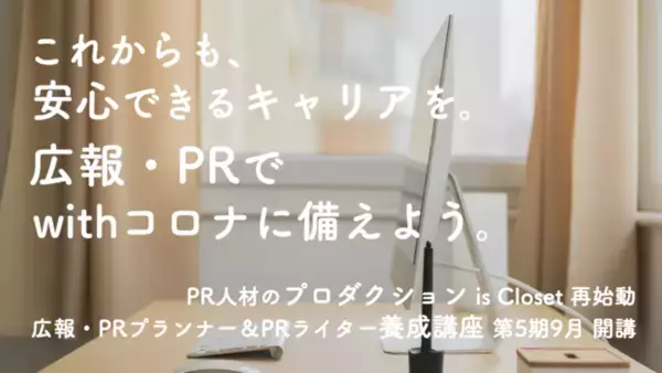 これからも安心できるキャリアを。広報・PRで、アフターコロナ／withコロナに備えよう。プロダクションis Closet再始動と、広報・PRプランナー＆PRライター養成講座 第5期9月開講のお知らせ