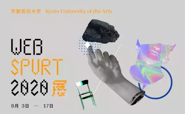 【出展者70名・作品数237点】WEB SPURT 2020 ― 京都芸術大学大学院 芸術研究科芸術専攻 修士2年生 作品展開催（8/3～17）