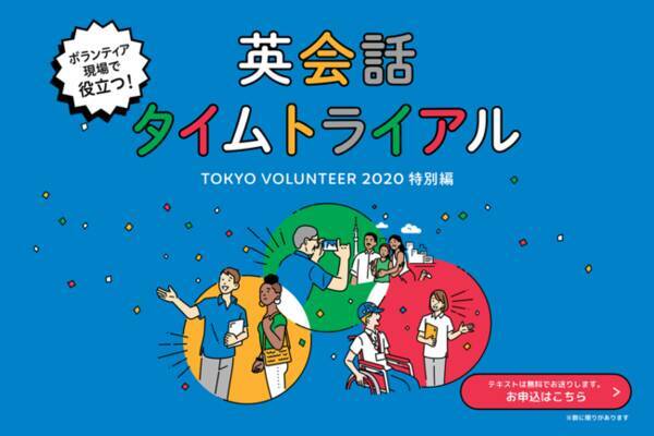 ボラサポ Nhkエデュケーショナル 共同企画 ボランティア向けオリジナル英語学習テキスト 英会話タイムトライアル Tokyo Volunteer 特別編 完成 年8月3日 エキサイトニュース