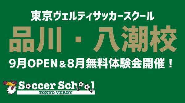 東京ヴェルディ サッカースクール 品川 八潮校 9 2新規開校 および 8 12 21 23無料プレ体験会開催のお知らせ 年8月3日 エキサイトニュース
