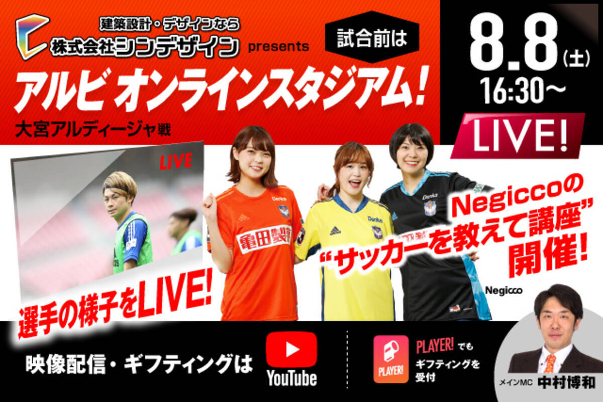 Negiccoも登場 試合前の選手の様子をyoutubeライブでお届け 8月8日 土 配信 シンデザインpresents 第14回アルビオンラインスタジアム 2020年8月3日 エキサイトニュース
