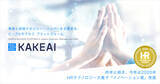 「KAKEAI（カケアイ）、経済産業省後援「第5回 HRテクノロジー大賞」において、サービス提供企業の最高賞「イノベーション賞」受賞」の画像1